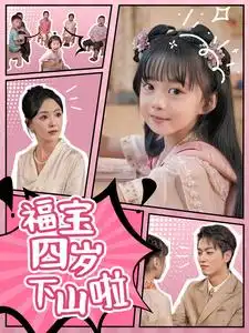 福宝四岁下山啦(80集)