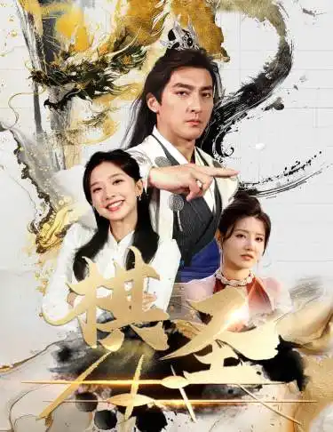 棋圣&胜天半子（83集）