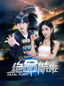 绝命航班（68集）林琦婷