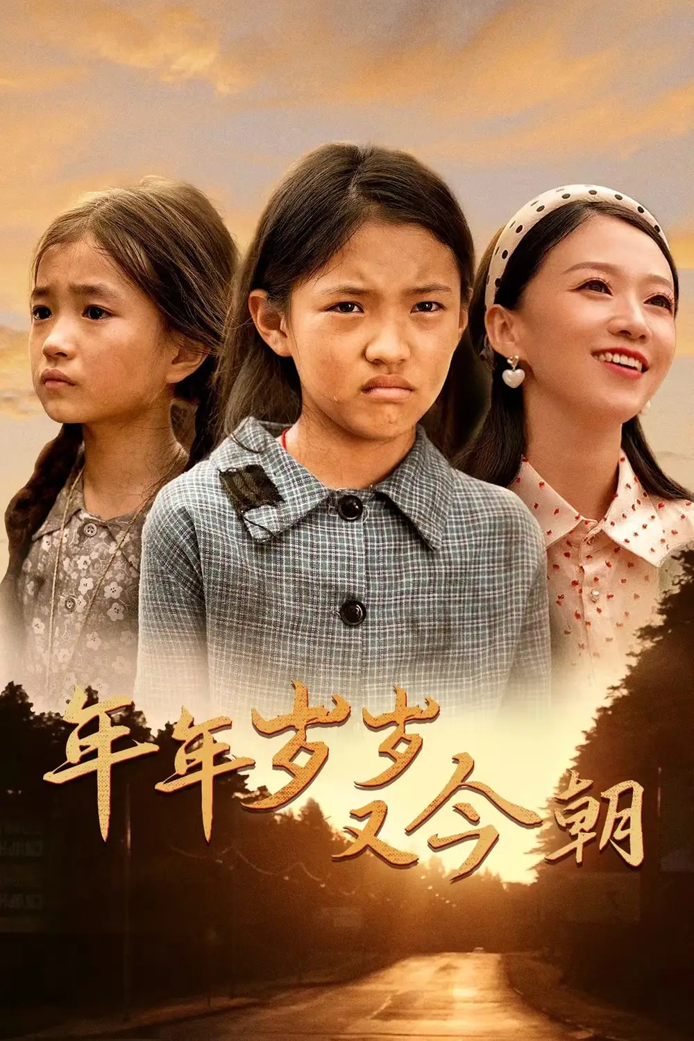 年年岁岁又今朝（44集）