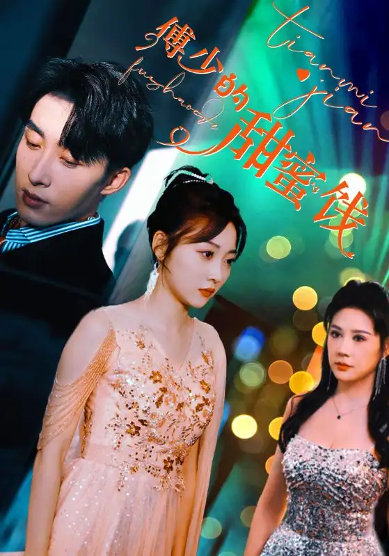 傅少的甜蜜饯（89集）