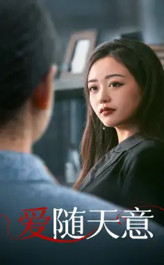爱随天意（59集）
