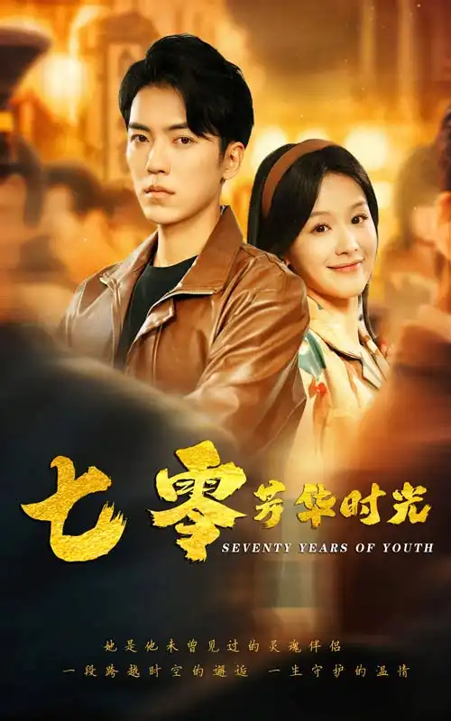 七零芳华时光（57集）余茵