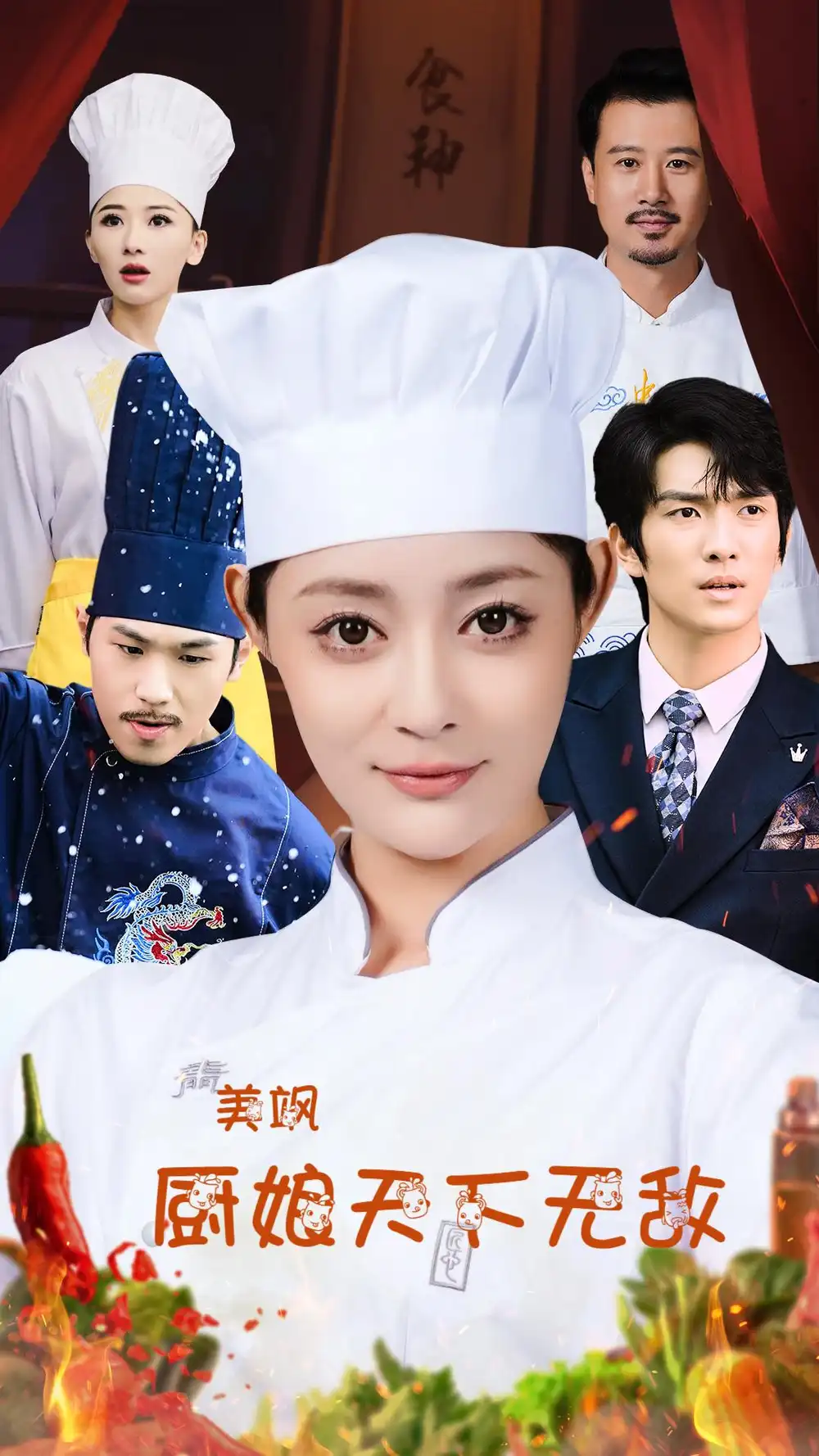 美飒厨娘天下无敌(60集)王格格&刘源