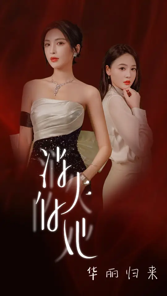 消失的她华丽归来（39集）