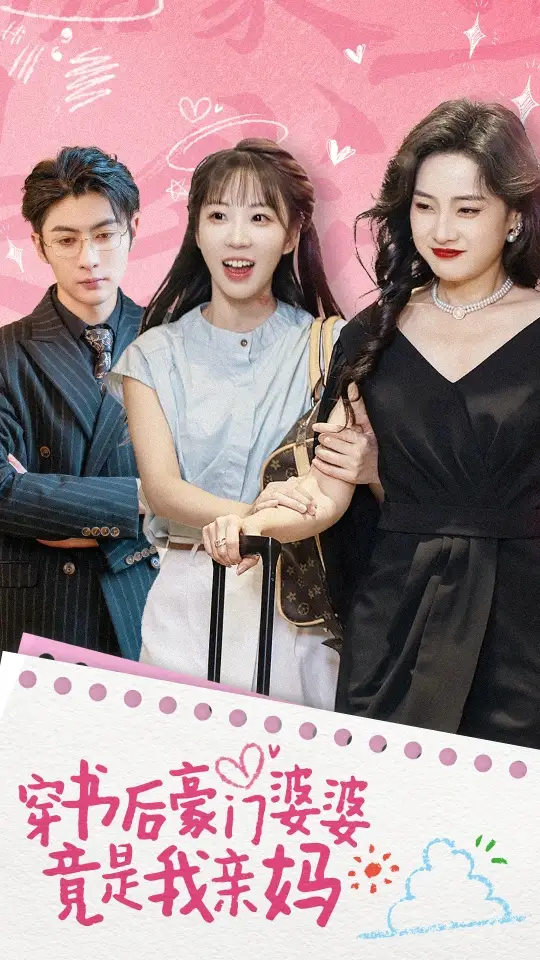 穿书后豪门婆婆竟是我亲妈(56集)彭呆呆