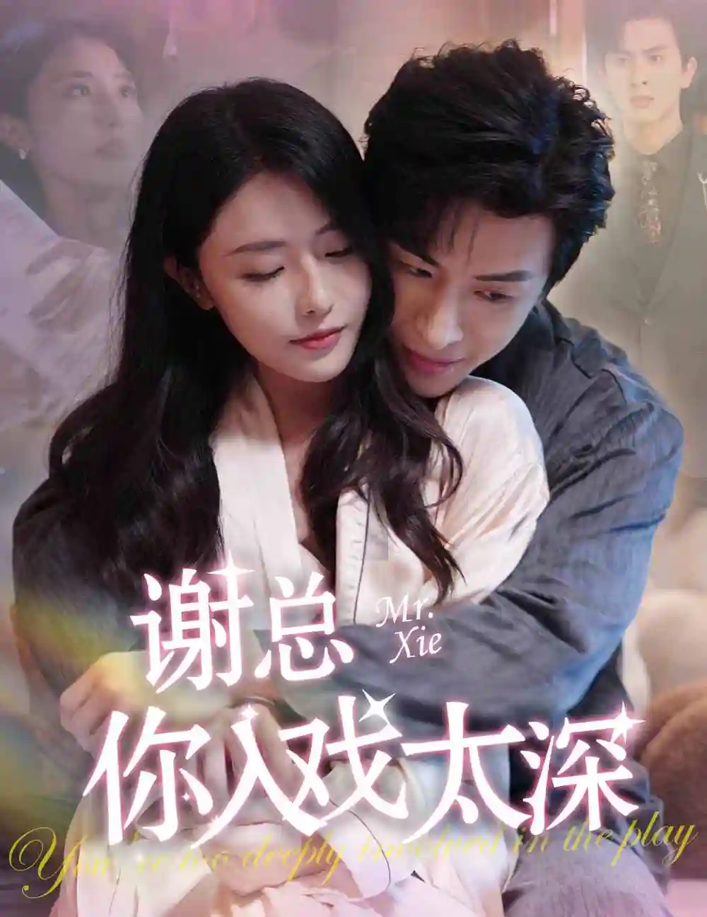 谢总你入戏太深（38集）