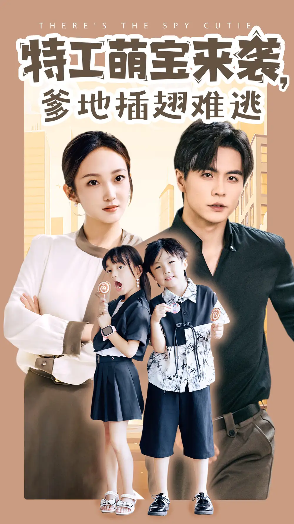 特工萌宝来袭,爹地插翅难逃(65集)杨桃