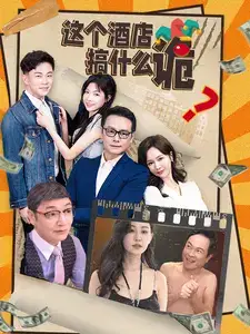 这个酒店搞什么诡（87集）