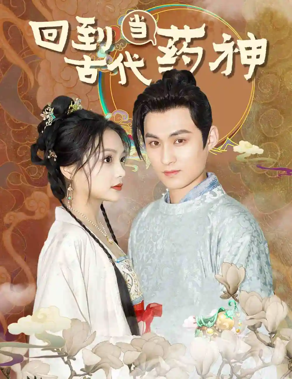 回到古代当药神（100集）穿越剧