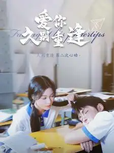 爱你久别重逢(100集)