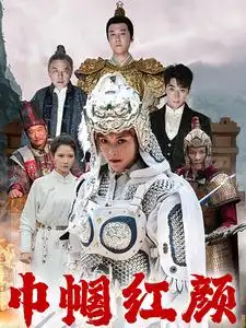 巾帼红颜（60集）