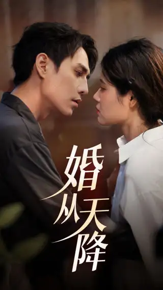 婚从天降(92集)张雨晴