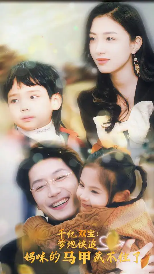 千亿双宝：爹地快追，妈咪的马甲藏不住了（100集）