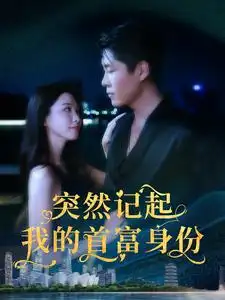 突然记起我的首富身份（109集）韩雨轩&杨桃