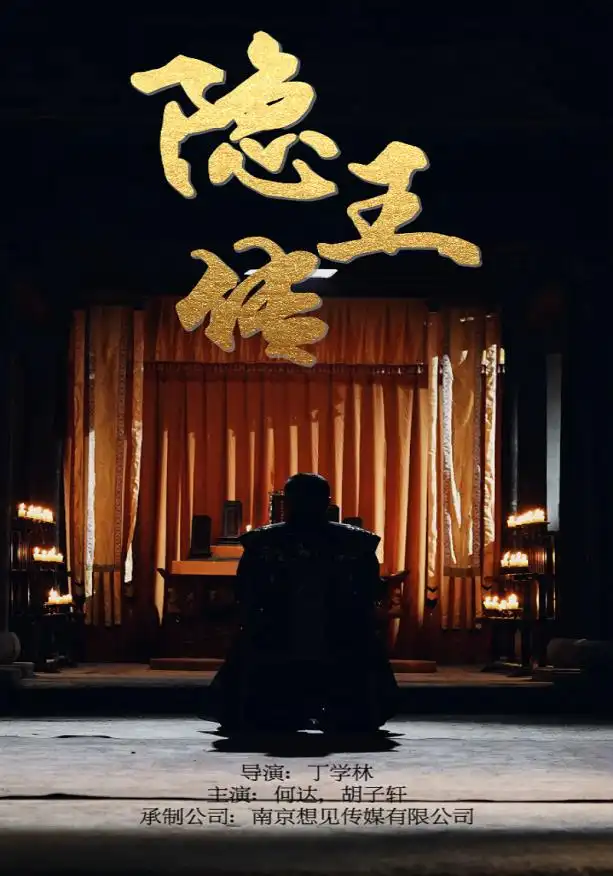 隐王传（79集）