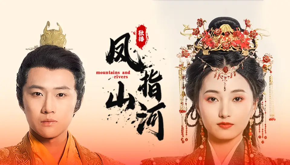 凤指山河（97集）