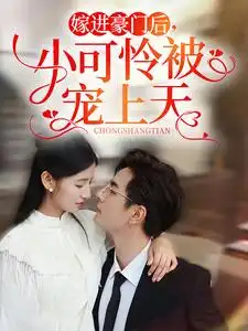 嫁进豪门后，小可怜被宠上天（79集）