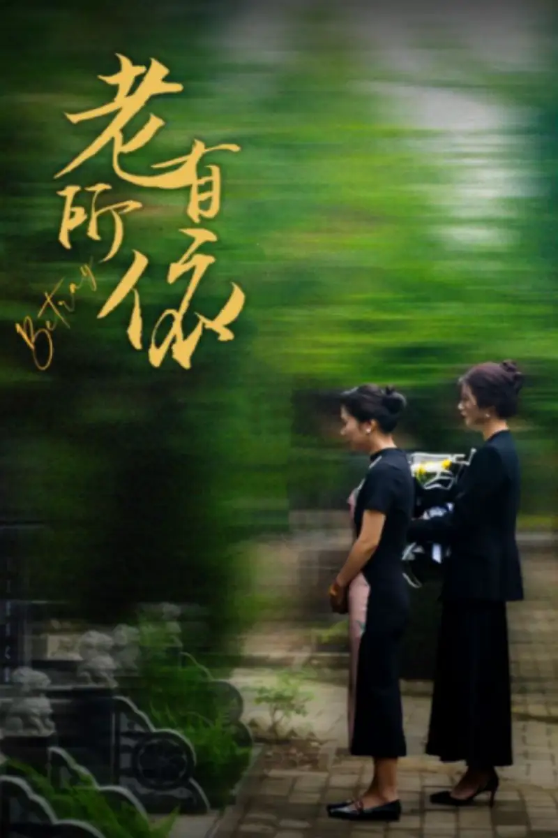 老有所依(50集)刘耘彤