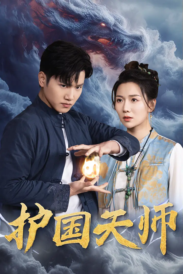 护国天师（90集）