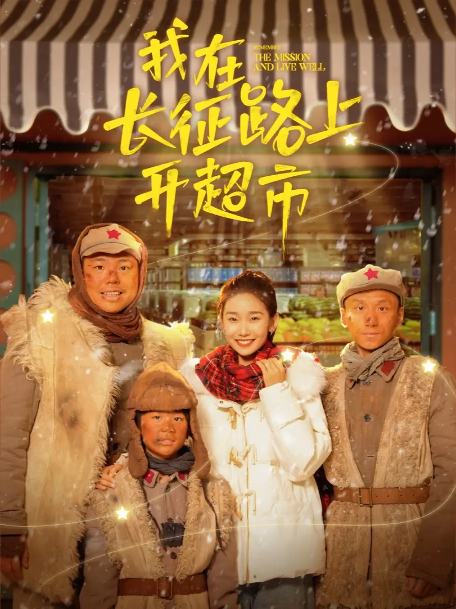 我在长征路上开超市（5集）