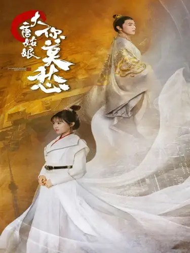 大唐姑娘你莫愁(87集)吴梦媛