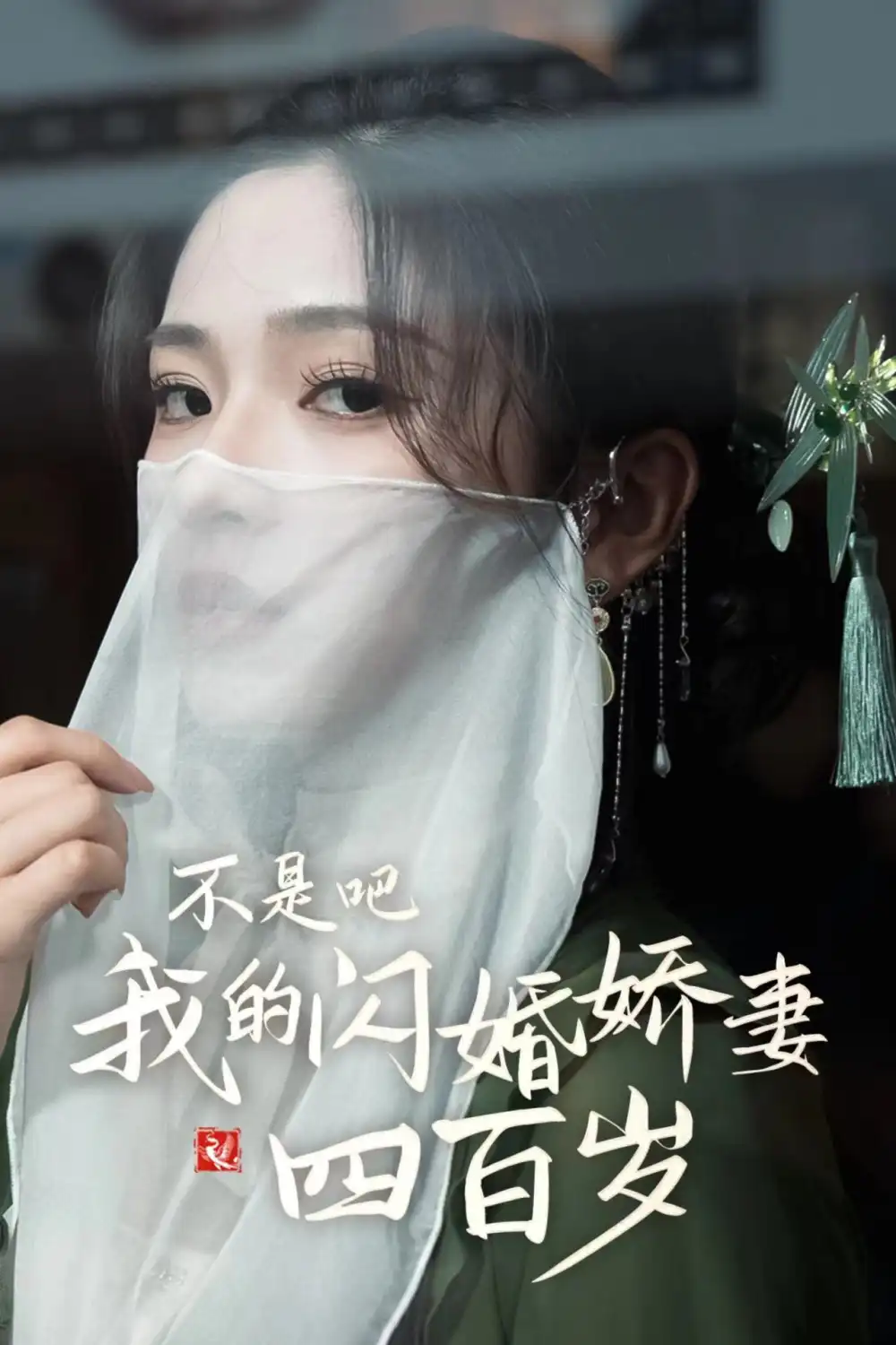 不是吧我的闪婚娇妻四百岁(79集)