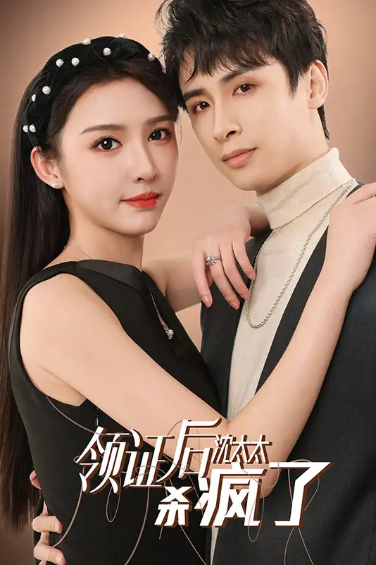 -领证后沈太太杀疯了（81集）