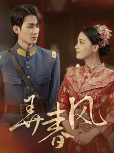 弄春风（99集）张楚萱