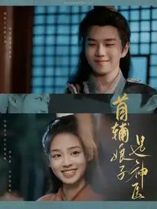 首辅娘子是神医（91集）