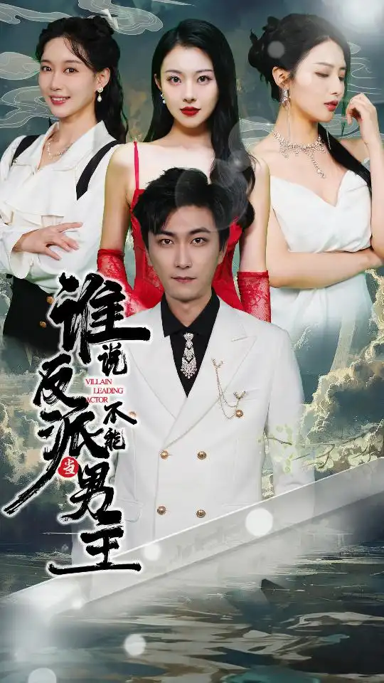 谁说反派不能做男主&谁说反派不能当男主&穿越成反派，三个女主倒追我（82集）