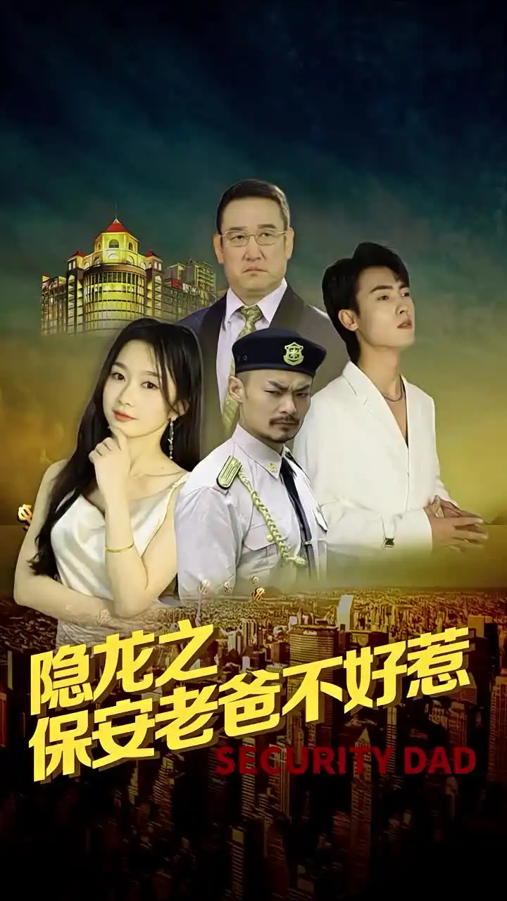 隐龙之保安老爸不好惹（73集）周蓉倩