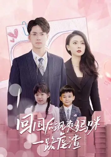 回国后飒爽妈咪一路虐渣（82集）