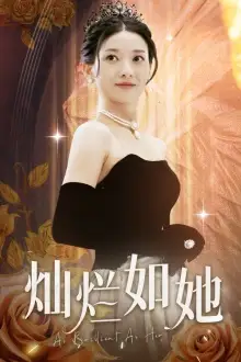 灿烂如她（75集）