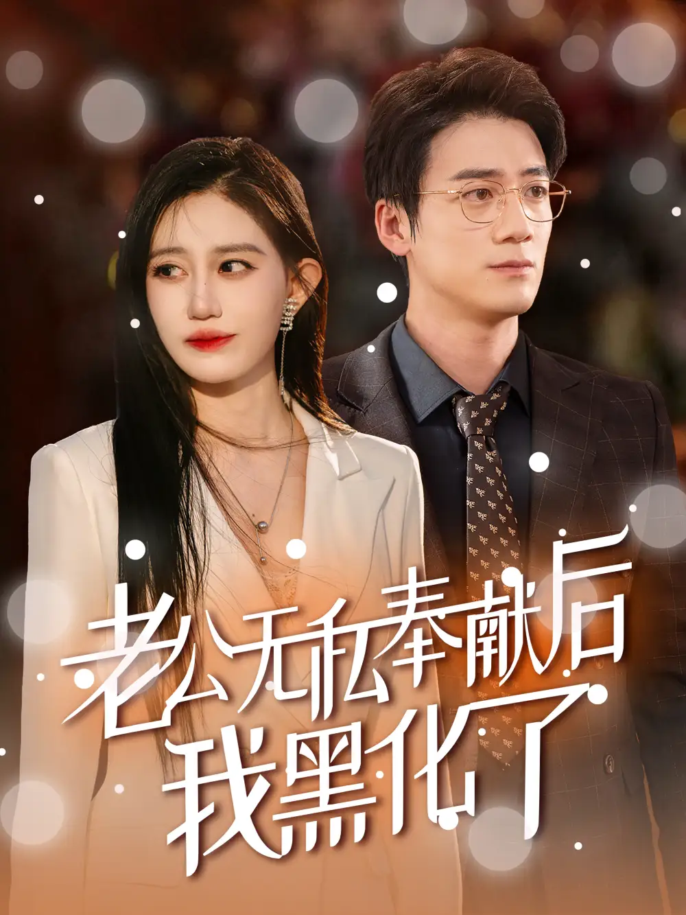 老公无私奉献后我黑化了(41集)孙茂峰&徐栩