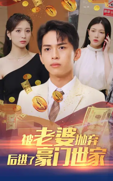 被老婆抛弃后进了豪门世家&我爹是世界首富（90集）