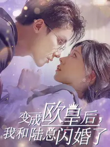 变成欧皇后，我和陆总闪婚了（30集）