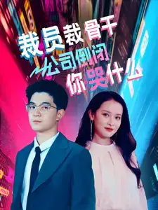 裁员裁骨干！公司倒闭你哭什么（52集）