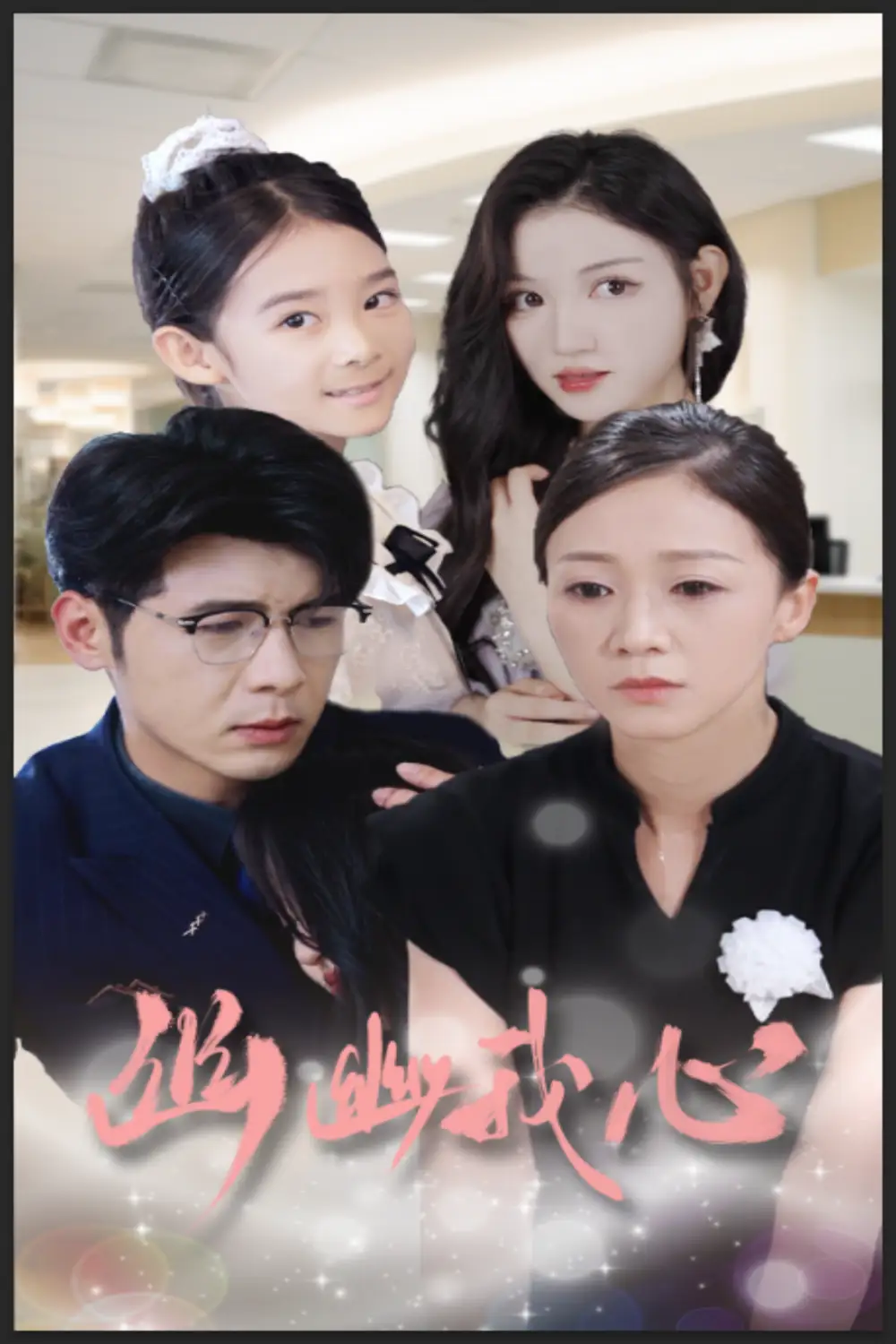 幽幽我心（30集）