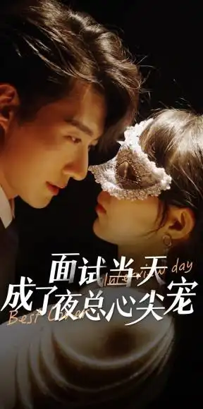 面试当天成了夜总心尖宠（87集）斯佳丽-柒柒