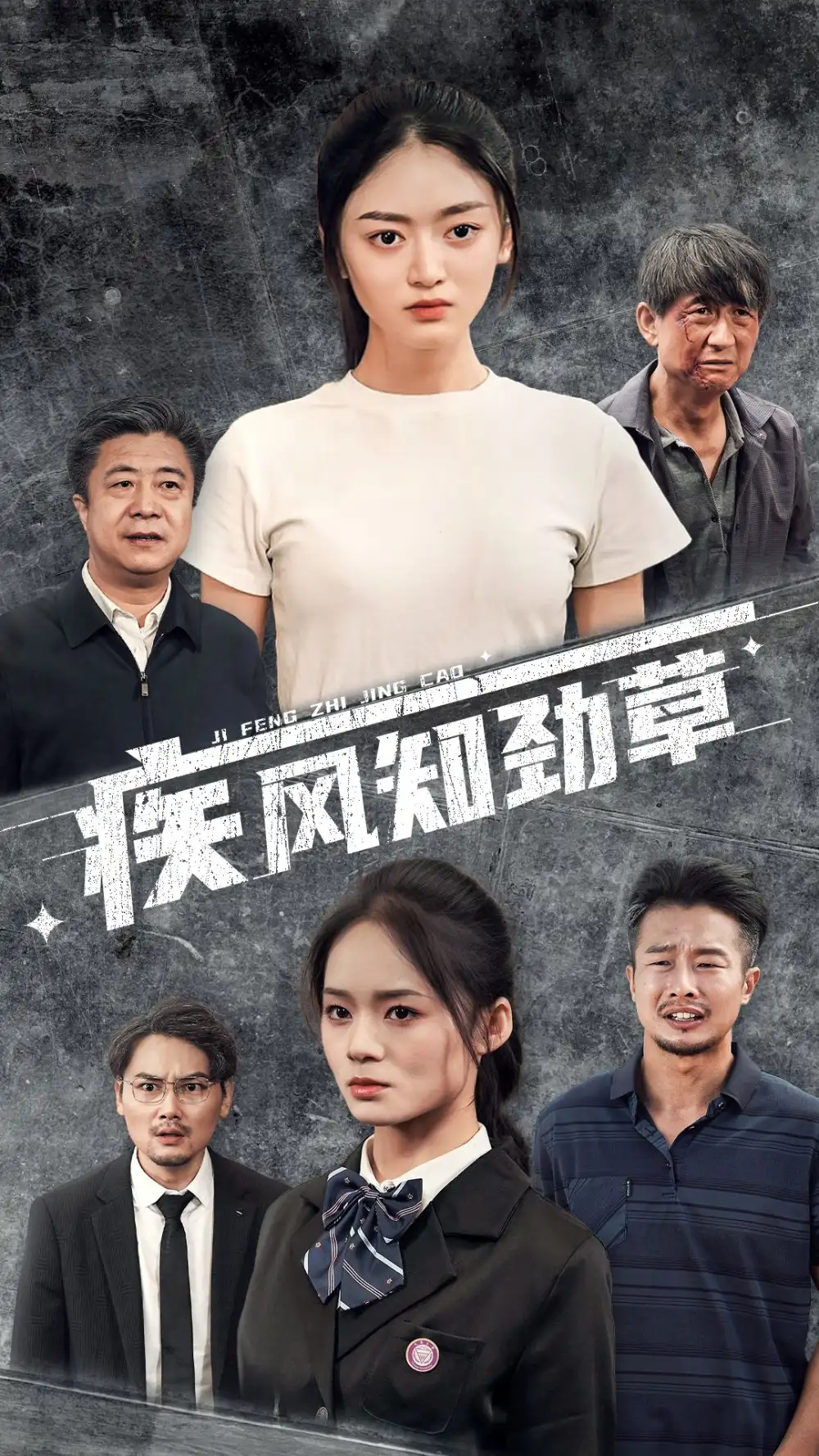 疾风知劲草（52集）