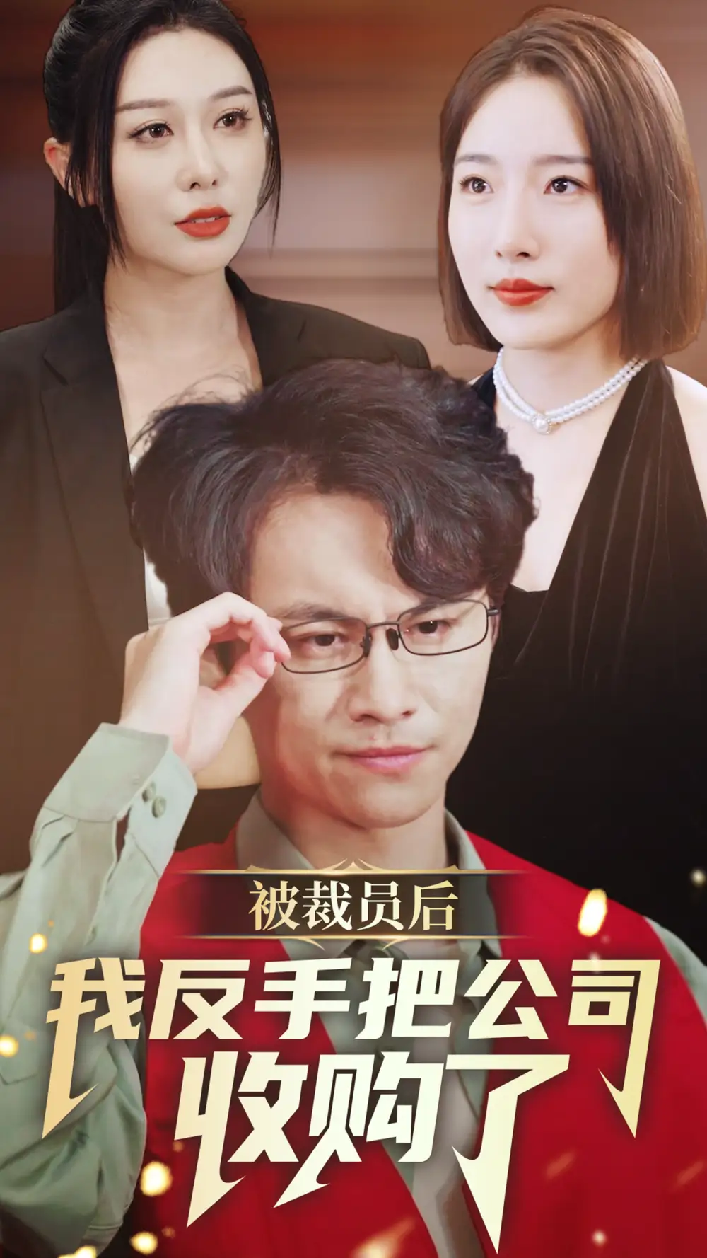 被裁员后我反手把公司收购了(63集)