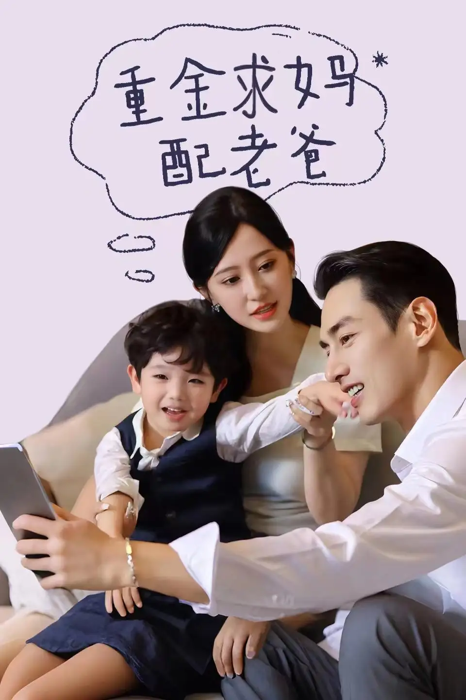 重金求妈配老爸(44集)