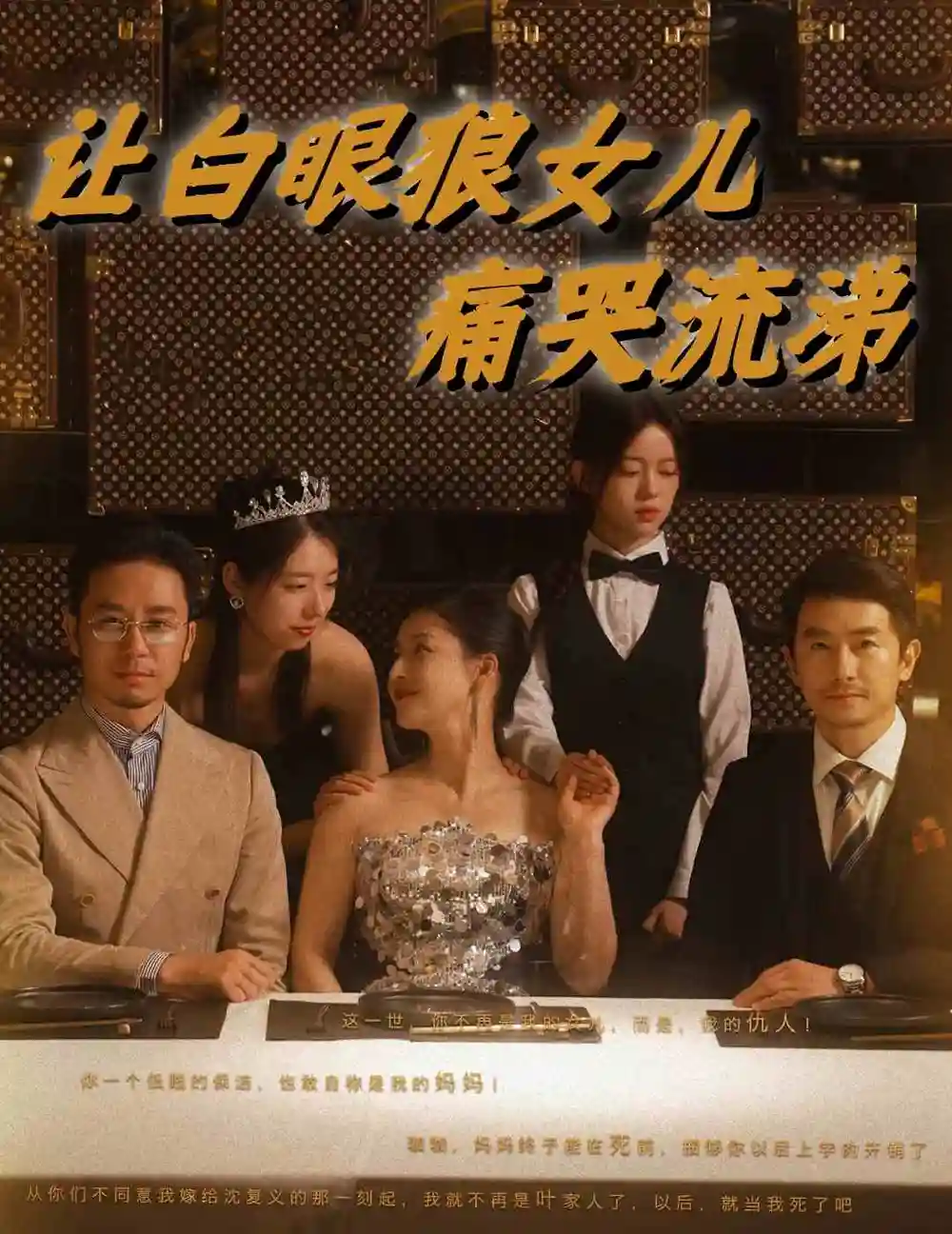 让白眼狼女儿痛哭流涕(80集)