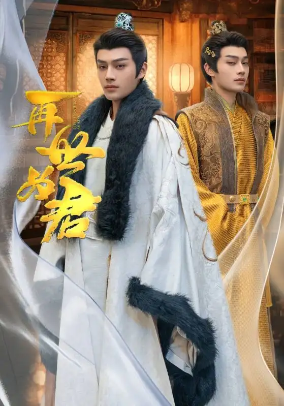 再世为君(96集)柳甯&权笑