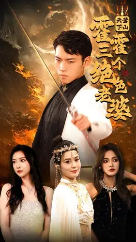 天君下山霍霍三个绝色老婆（97集）