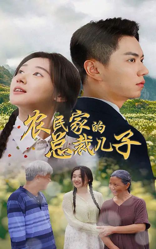 农民家的总裁儿子&富锦还乡(80集)