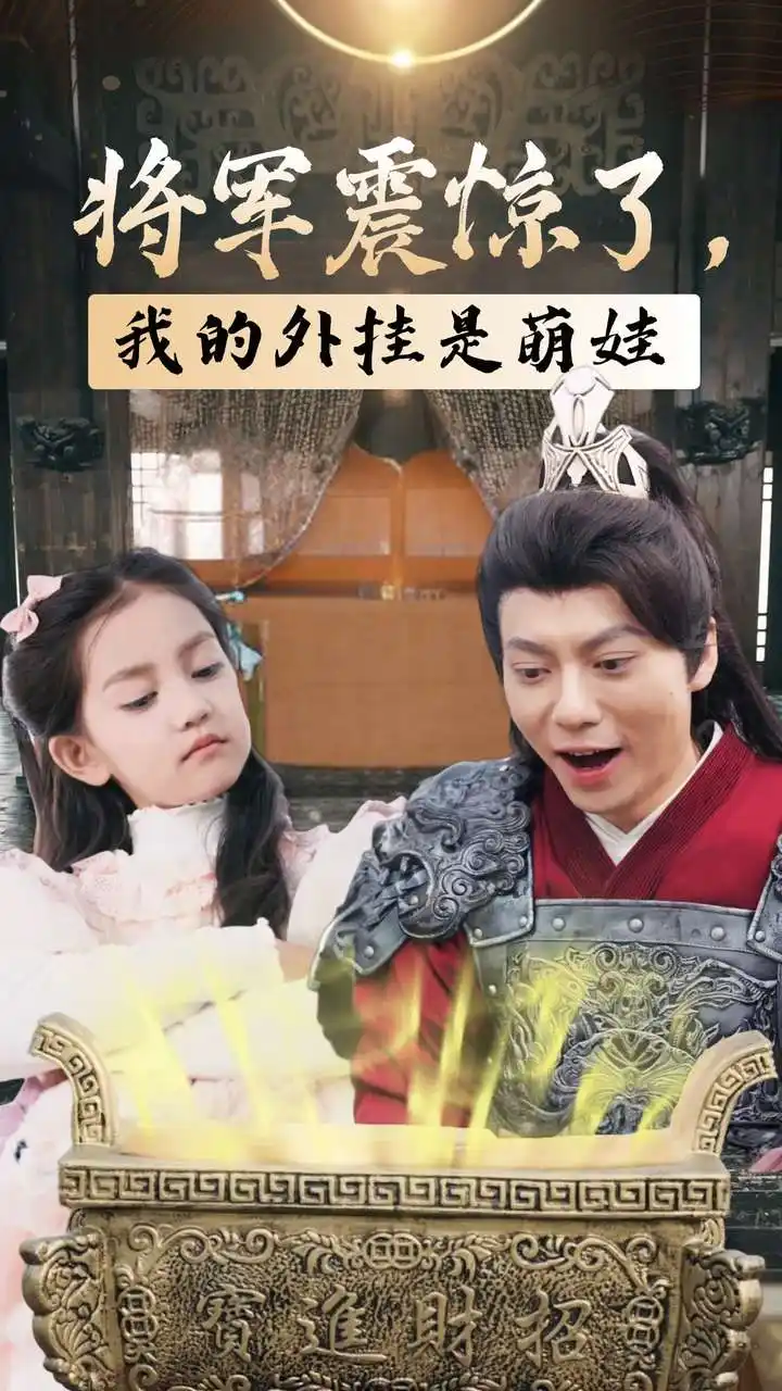 将军震惊了,我的外挂是萌娃(30集)