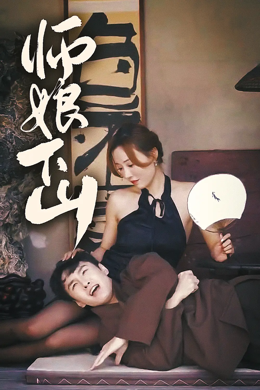 师娘下山(100集)