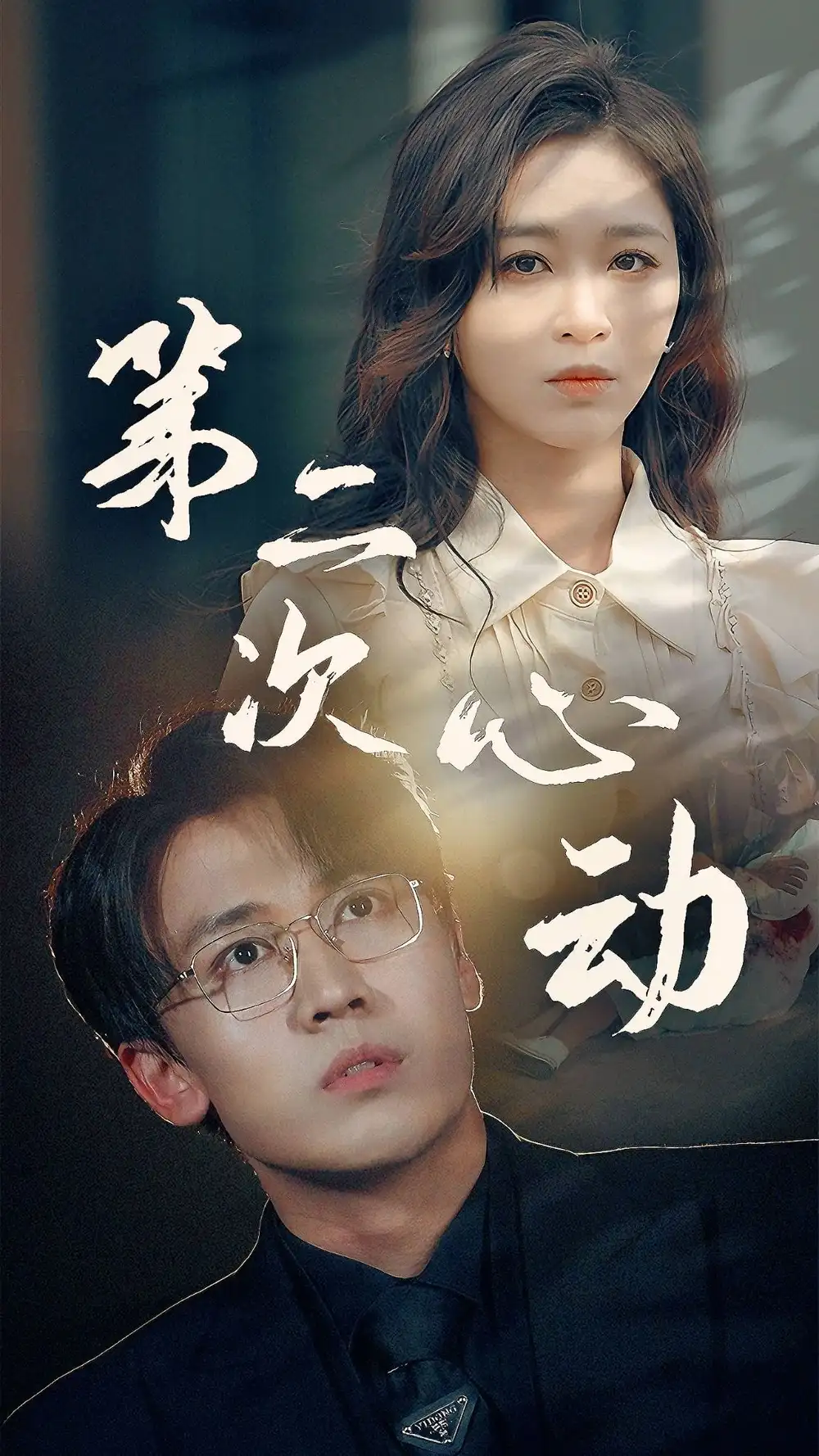 第二次心动（79集）